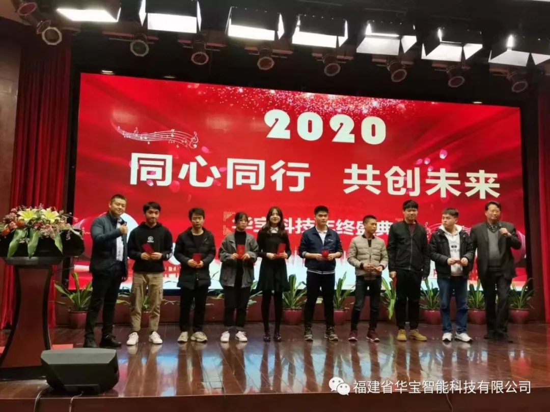 華寶科技2019年度尾牙宴與您“同心同行，共創(chuàng)未來”