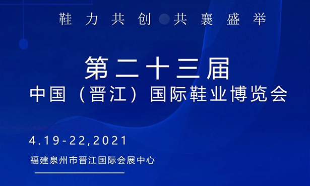 第二十三屆中國（晉江）國際鞋業(yè)博覽會-華寶科技4月19-22日與您不見不散！
